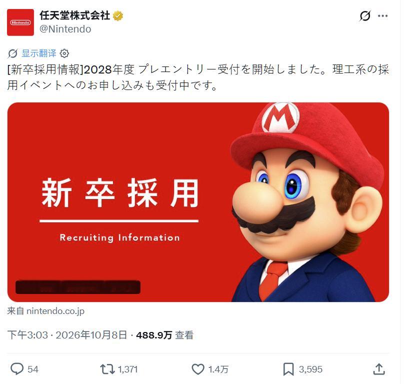 10月8日，任天堂日本官方X发文，宣布开启2028年度公司招聘，理工系招聘