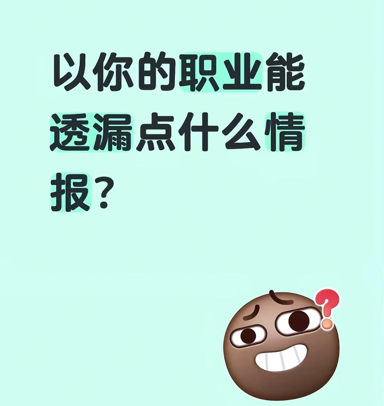 以你的职业能透露什么情报？来看看大家真实的说法：1、所有奶茶，是所有！包