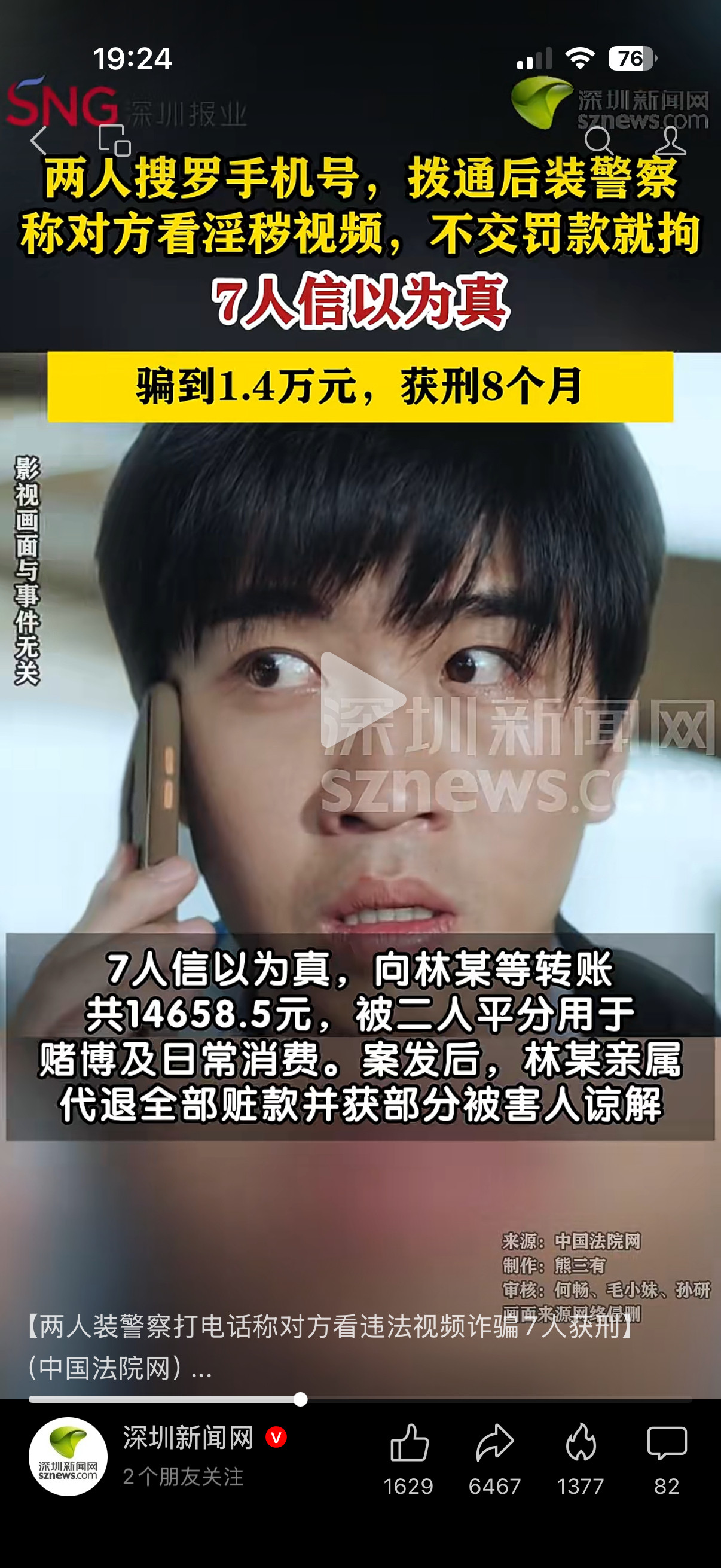 “7人信以为真”​​​