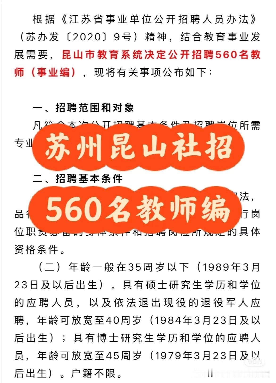 苏州昆山市教育系统决定公开招聘560名教师（事业编），就是正式编制教师。且不限户