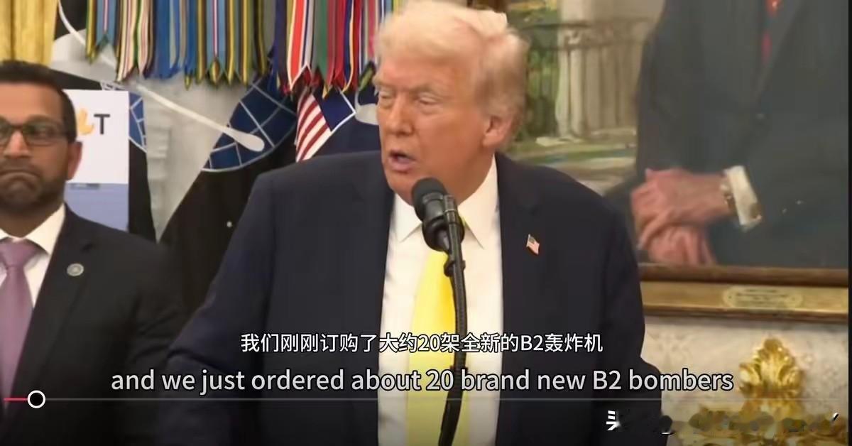 特朗普：我刚订购了20架全新的B-2轰炸机，普京都说它们很管用！10月1