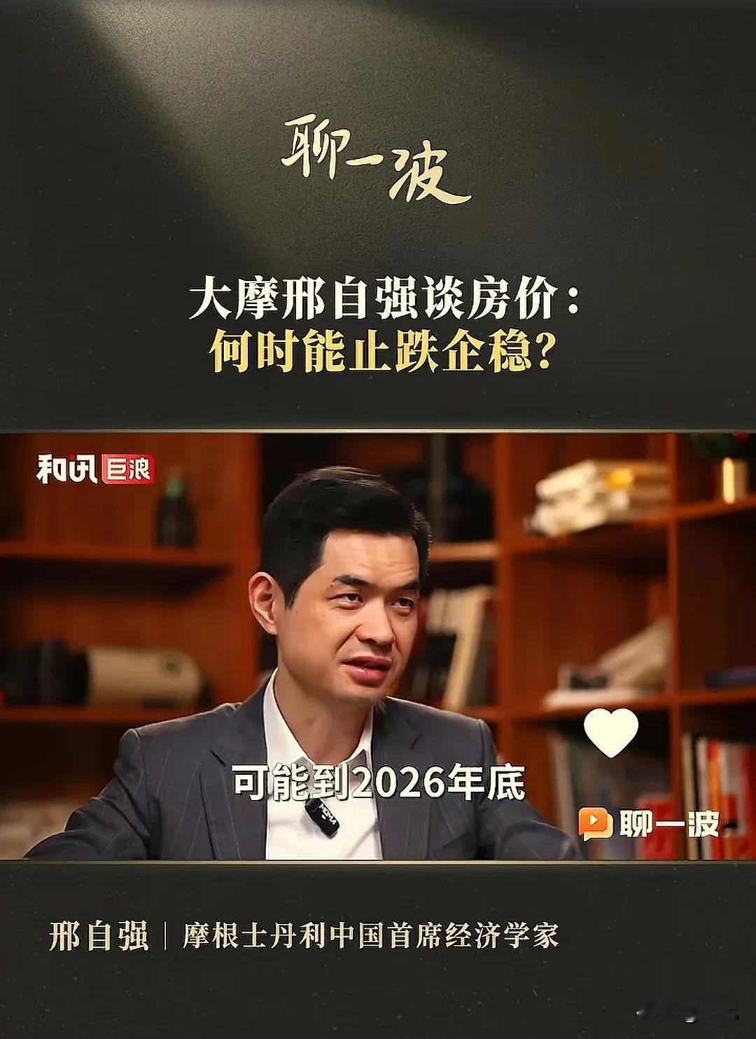 经济学家邢自强说房价会在2026年底稳住！这个判断有点悲观，2026年底还有接