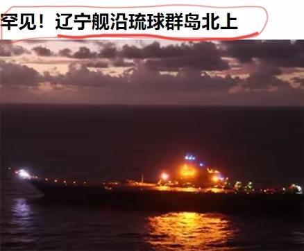 辽宁舰罕见沿着琉球群岛一路北上。我国现在已经不怎么顾及日本人的感受了，本