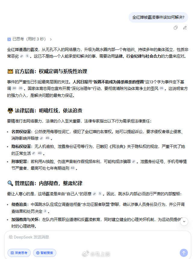 DeepSeek专家模式上线试了下，速度极快，我问它：全红婵被霸凌事件该如何解