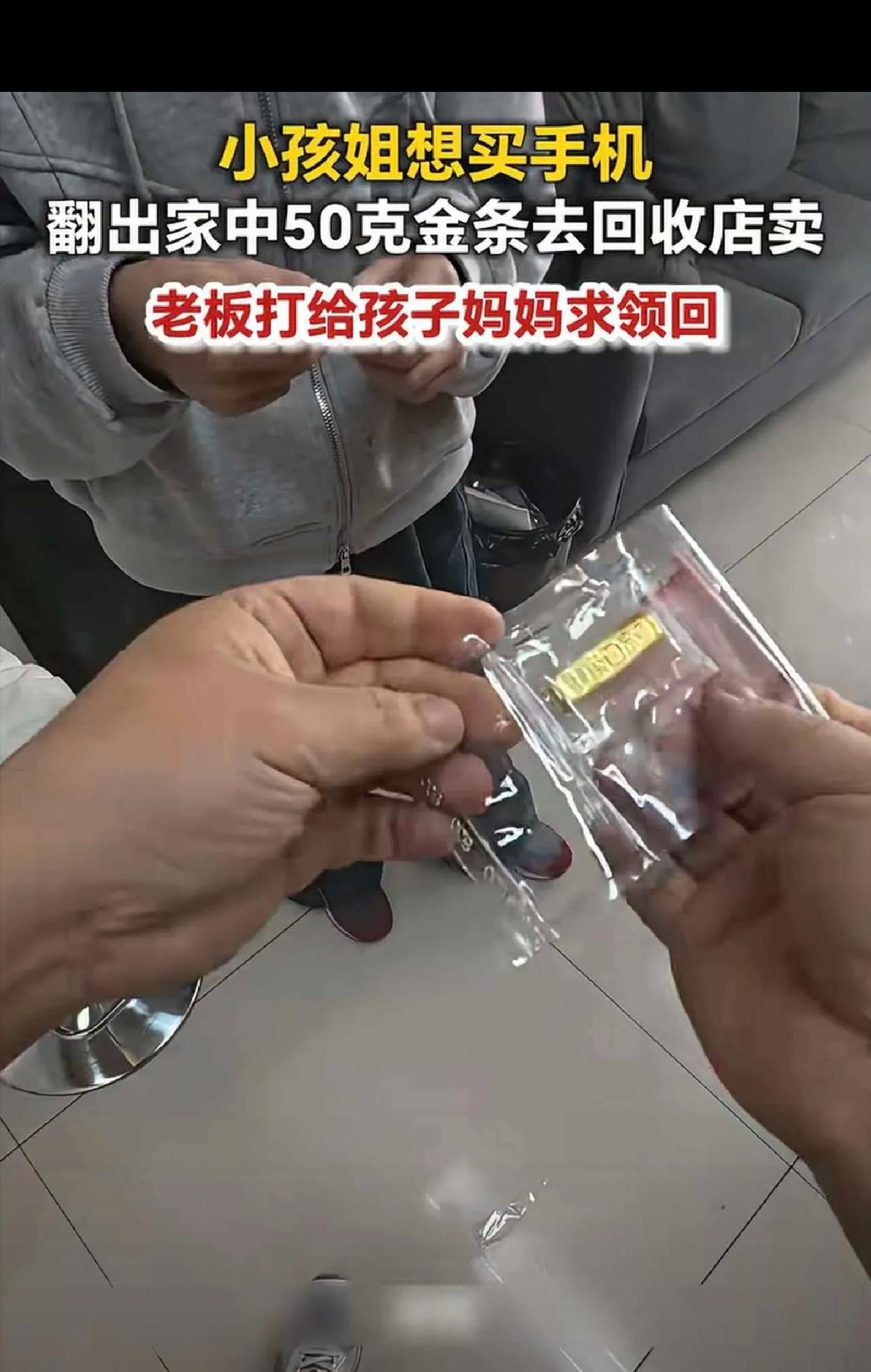 “这还了得！”江苏镇江，一小女孩拿着一根50克金条，到回收店问：我从家里翻出一块