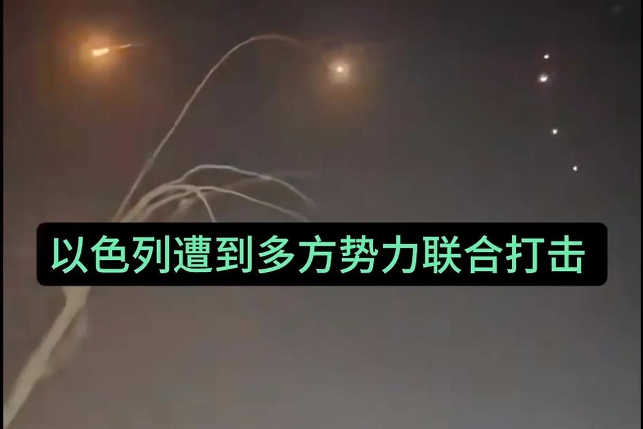 刚刚，以色列特拉维夫、海发等多个城市遭多方联合打击，抵抗之狐又回来了，内塔尼亚胡