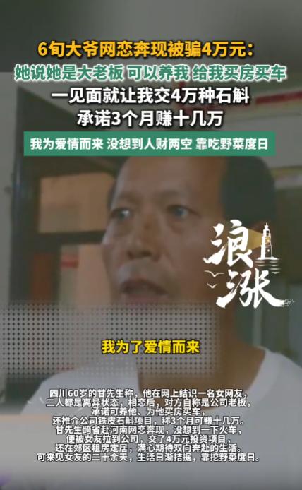 异想天开！四川，一名60岁的大爷网恋到一个“女老板”，对方说要包养大爷，给大爷买