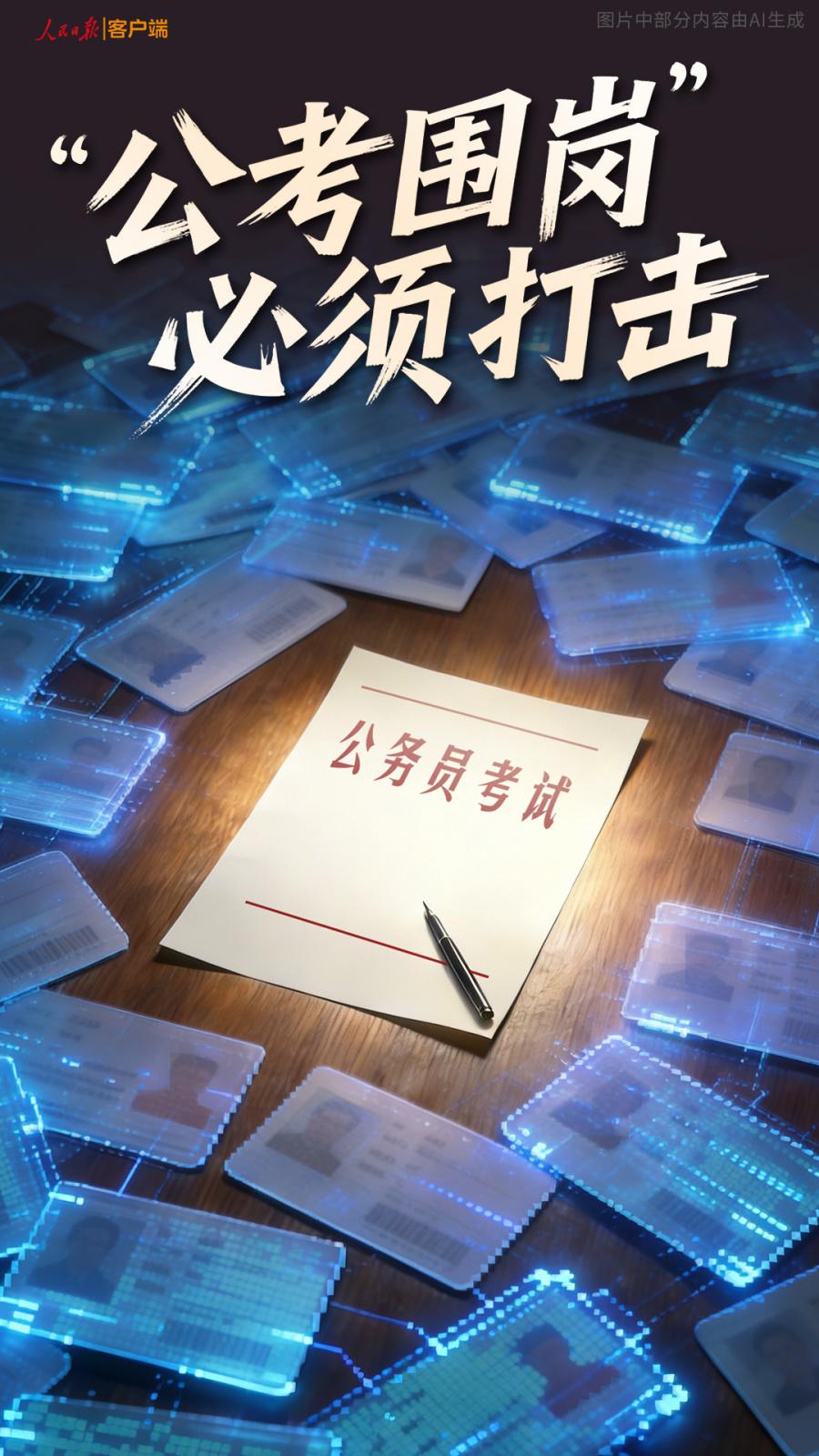 2026年地方公务员考试陆续开考，“公考围岗”现象却冒了出来，人民日报发声必须