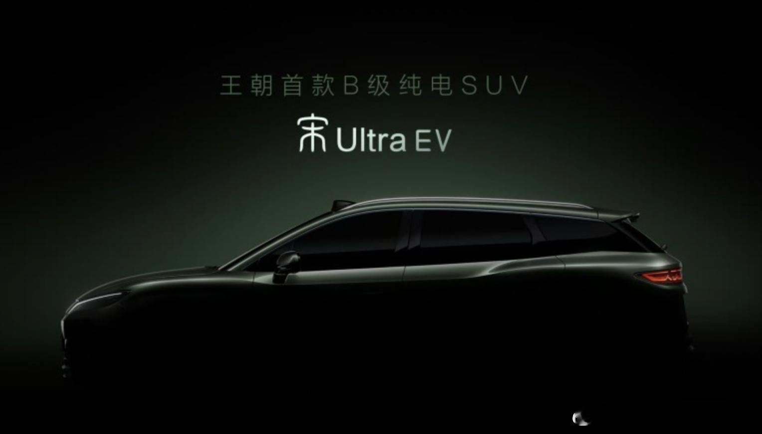 宋家族又添新成员，比亚迪宋UltraEV轴距为2840mm的纯电B级别SUV，