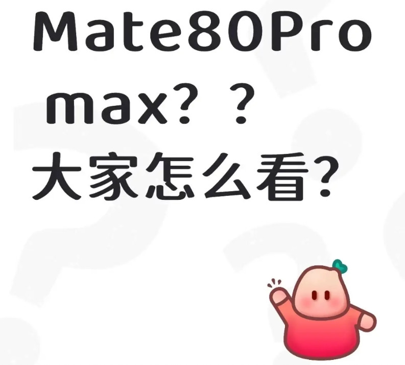 华为Mate80Pro+改名ProMax是板上钉钉的事，提前放出来也是让