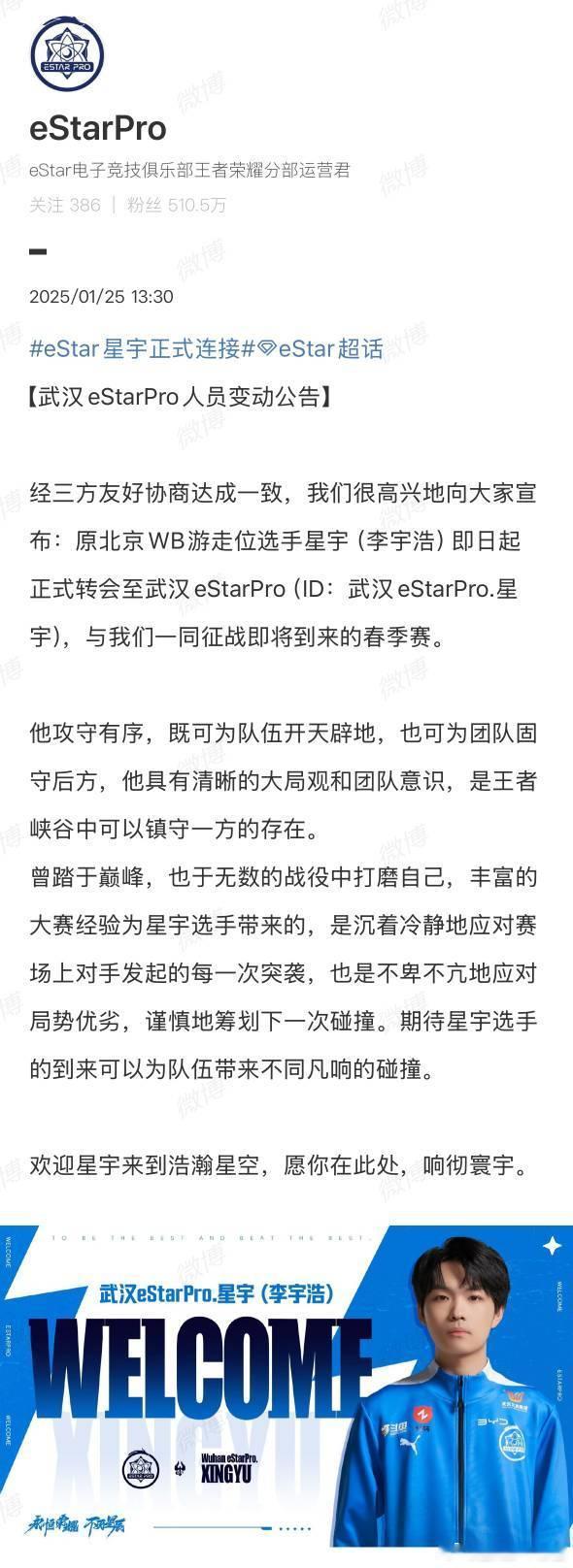 eStar星宇正式连接武汉eStarPro官宣：原北京WB游走位选手星宇（李