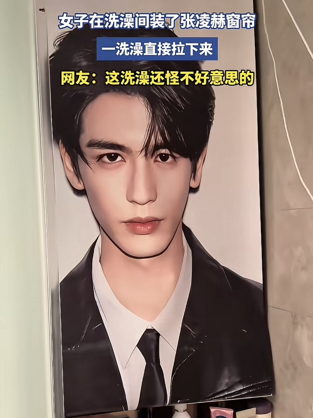 难以置信，女子在洗澡间装了男子照片，不是她老公，不是素人，而是公认特别帅的男明星张凌赫！！！虽然张凌
