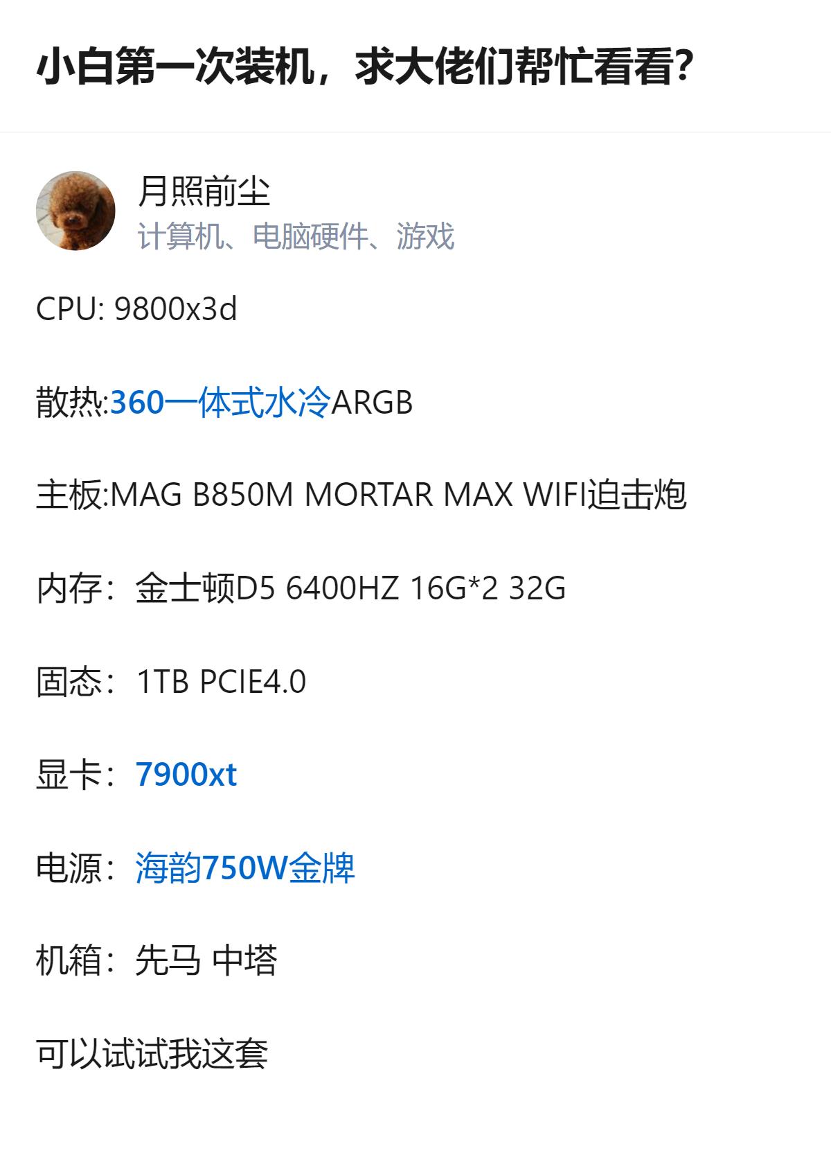 第一次装机选i7-14790F配B760主板，结果被大佬直接换成9800X3D加