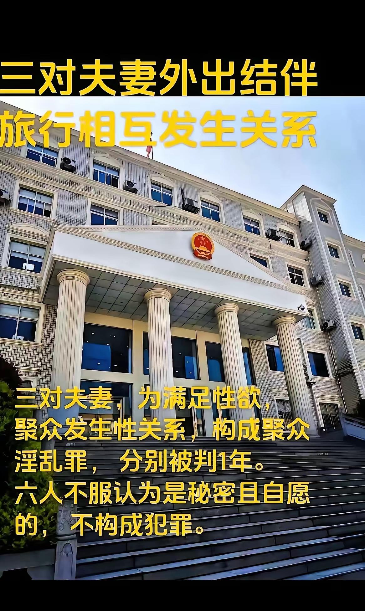 这是聚众淫乱罪，问题是，谁告密的？