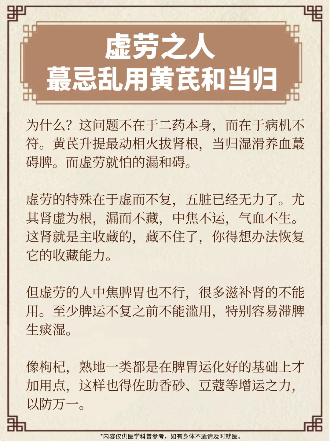 虚劳之人，蕞忌乱用黄芪和当归