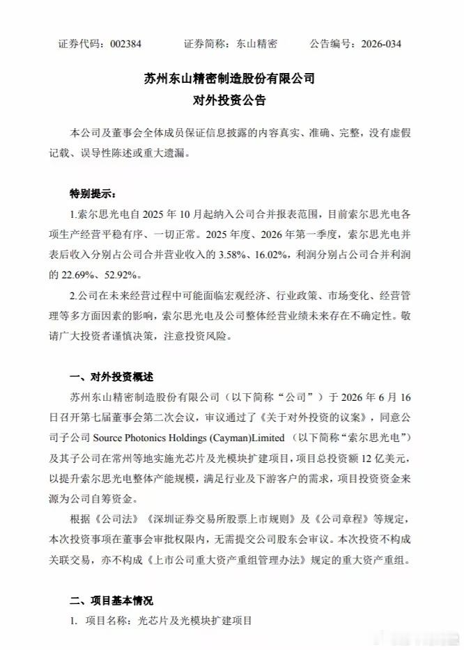 东山精密12亿美元扩建索尔思产能。12亿美元，90亿RMB。恐怖如斯。光芯片持续