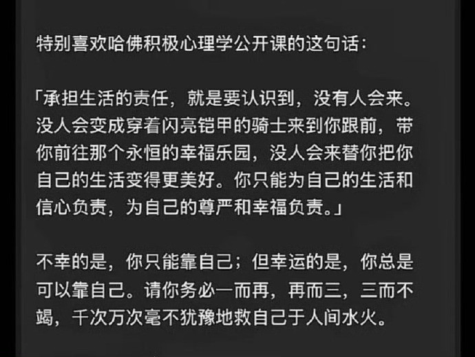 特別喜欢哈佛积极心理学公开课的这句话