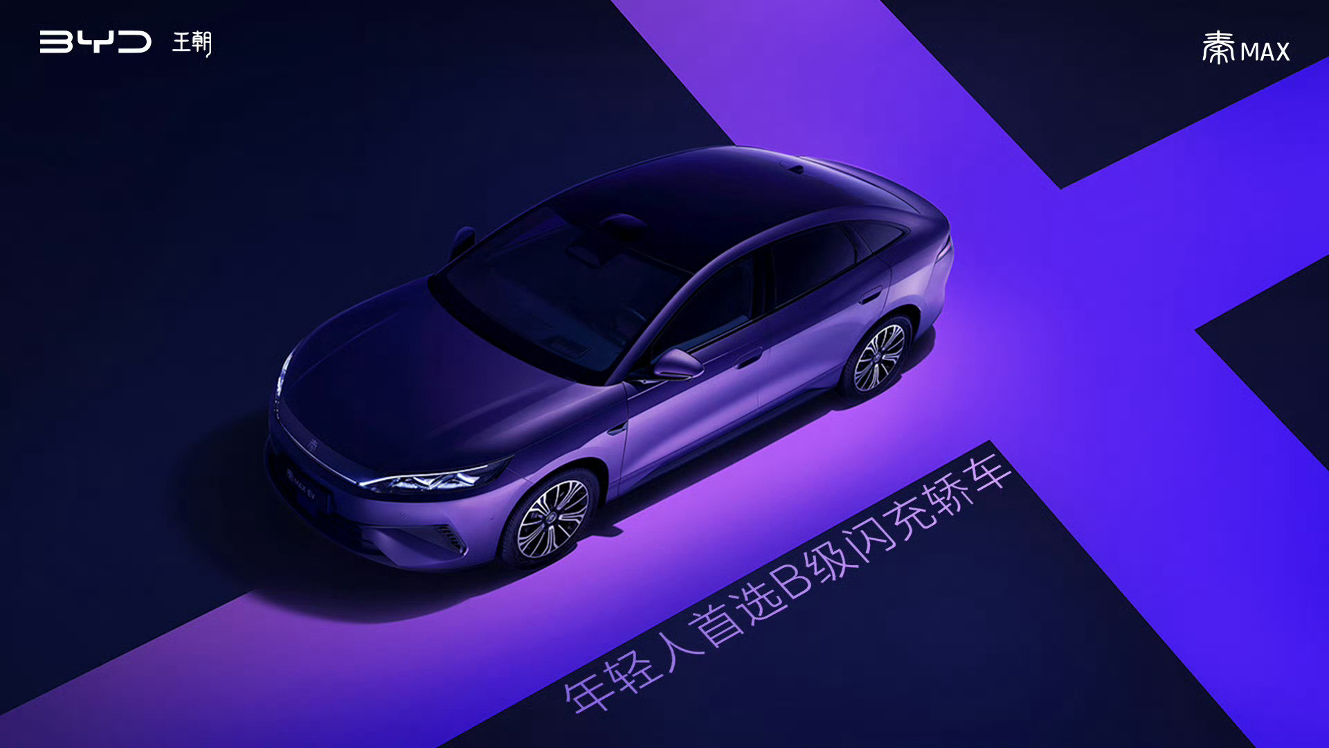 张婧仪代言秦MAX？全新的B级闪充轿车也是秦家族中的“超大杯”定位是在秦L