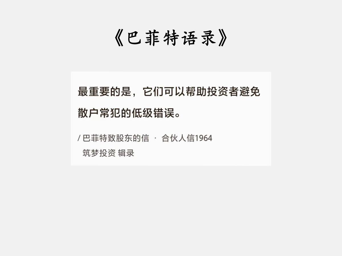 No.146股神巴菲特谈“避免低级投资错误”巴菲特曰：“最重要的是，它们可