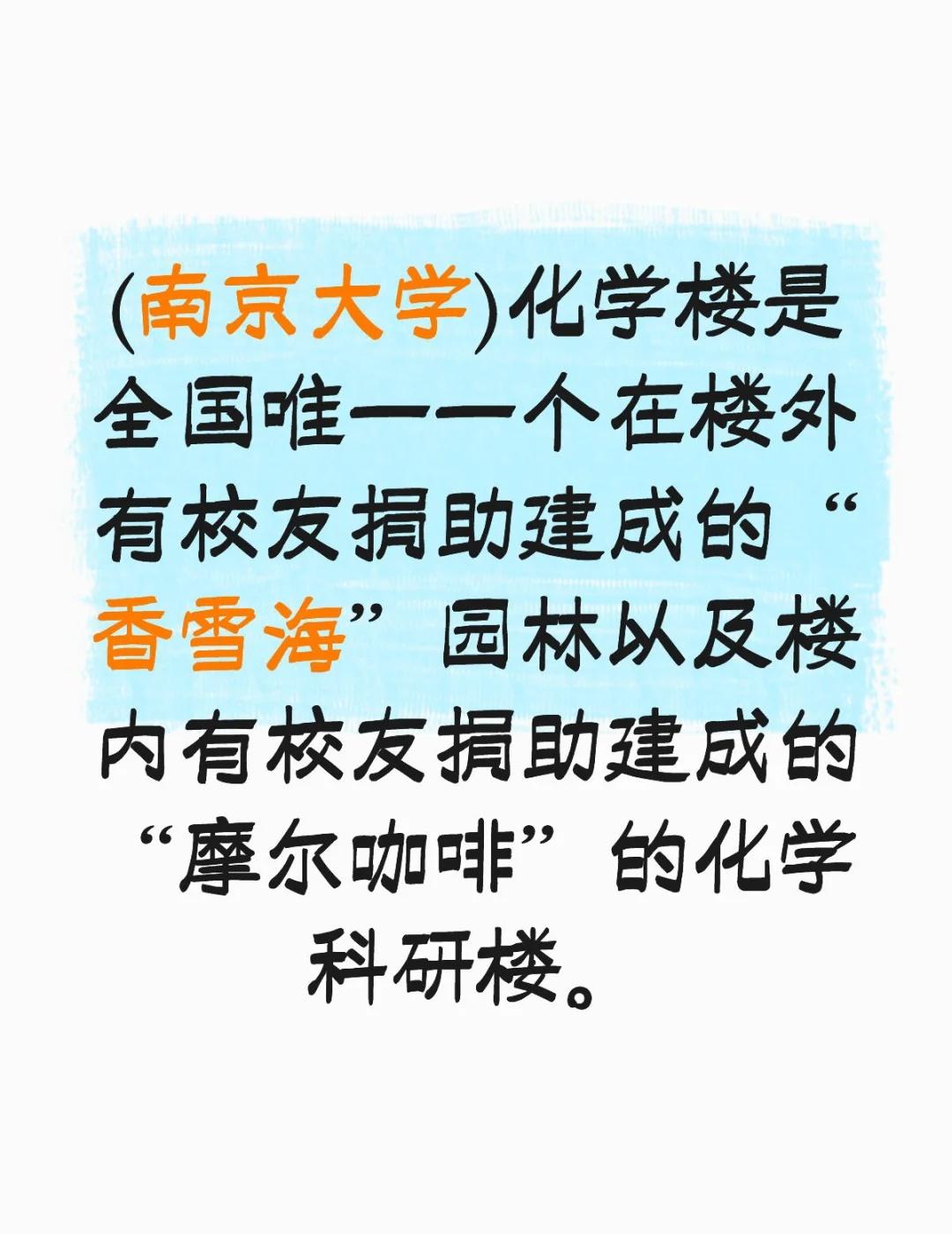 笑死我了...你们南京大学的简介(南京大学)化学楼是全国唯一一个在楼外有校友捐