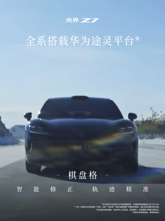 轿跑这个车型，跑的快，还要稳中稳，Z7实力说话。尚界z7尚界Z7冰雪测试