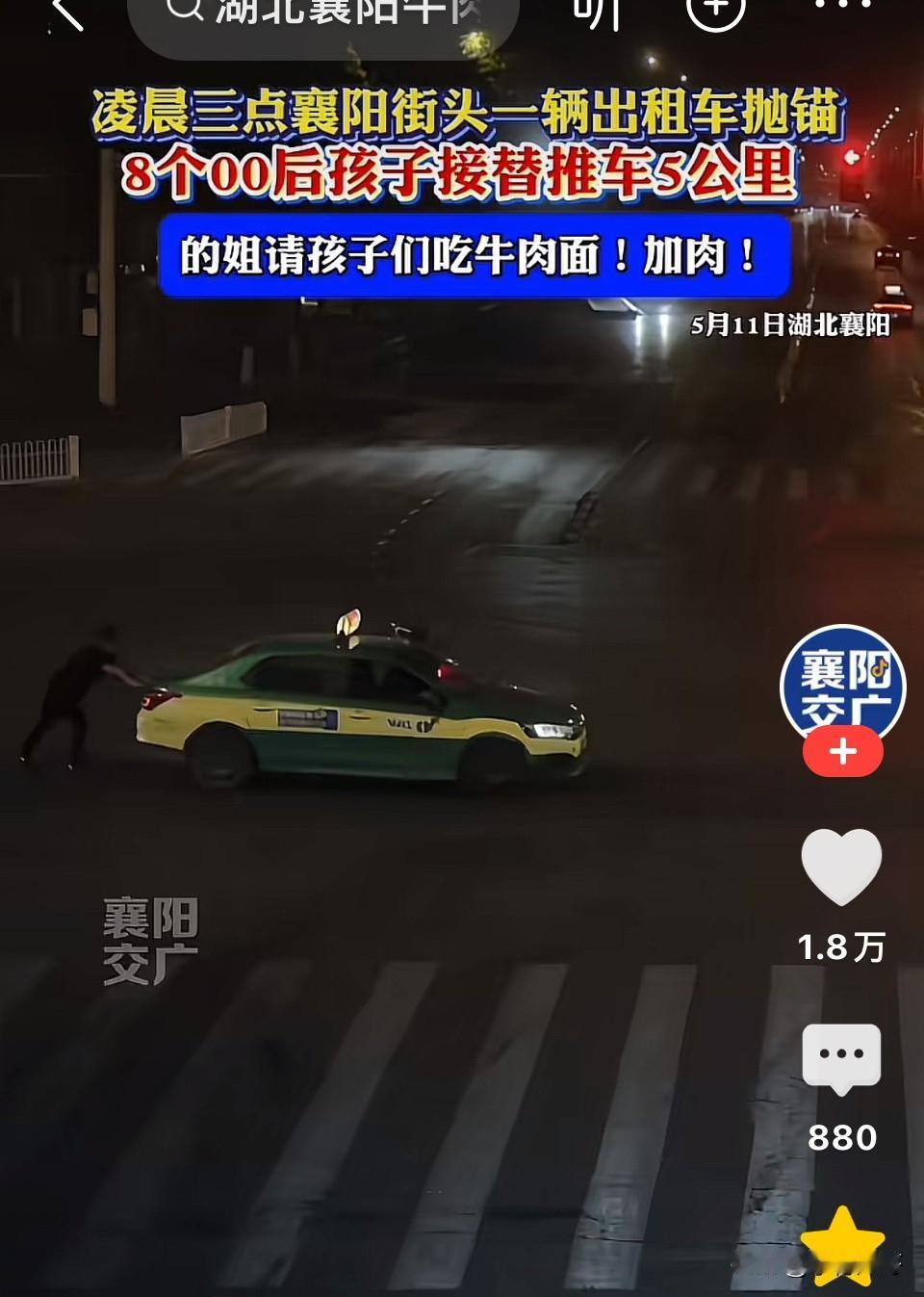 这群00后火了！湖北襄阳，凌晨三点一辆出租车在路上抛锚，司机是一位中年大姐，由于