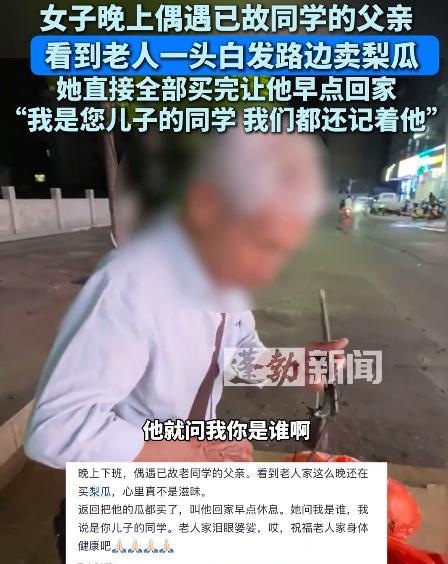 近日，江西抚州，女子晚上偶遇已故同学的父亲一头白发在路边卖香瓜。她过去把老人的香