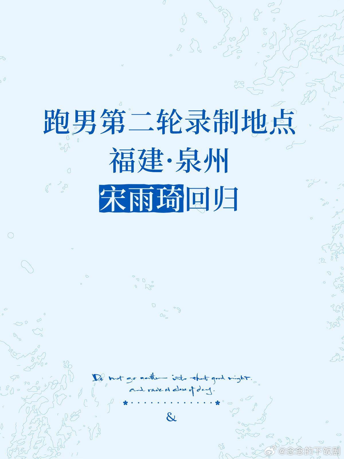 奔跑吧跑男第二轮录制地点福建·泉州宋雨琦回归奔跑吧‖宋雨琦