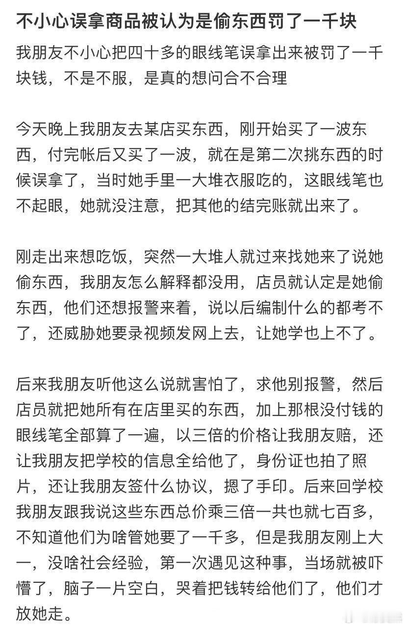 不小心误拿商品被认为是偷东西罚了一千块