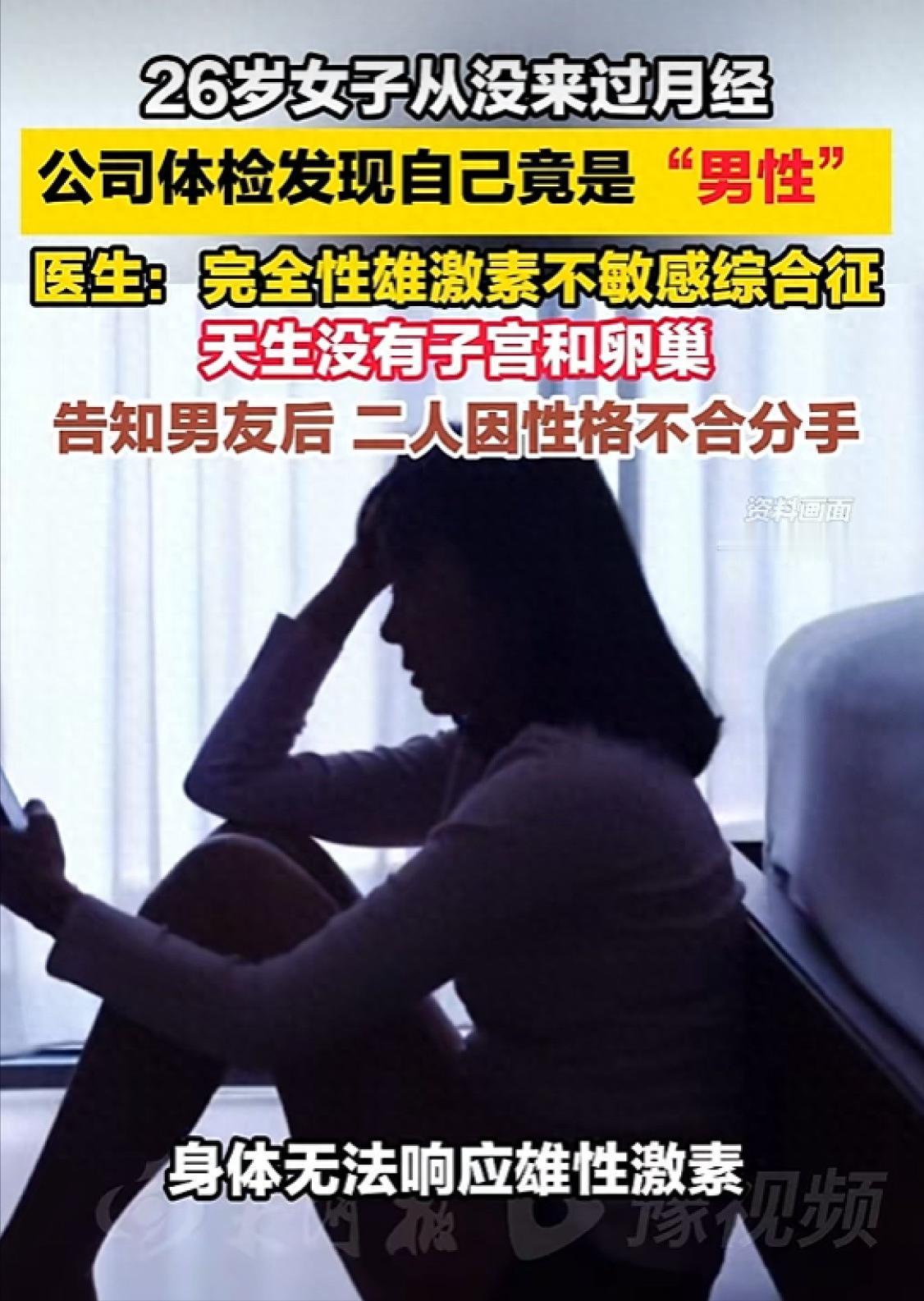 26岁女子参加公司体检才知道自己是男性：从没来过月经，男友也最终分手。 长期
