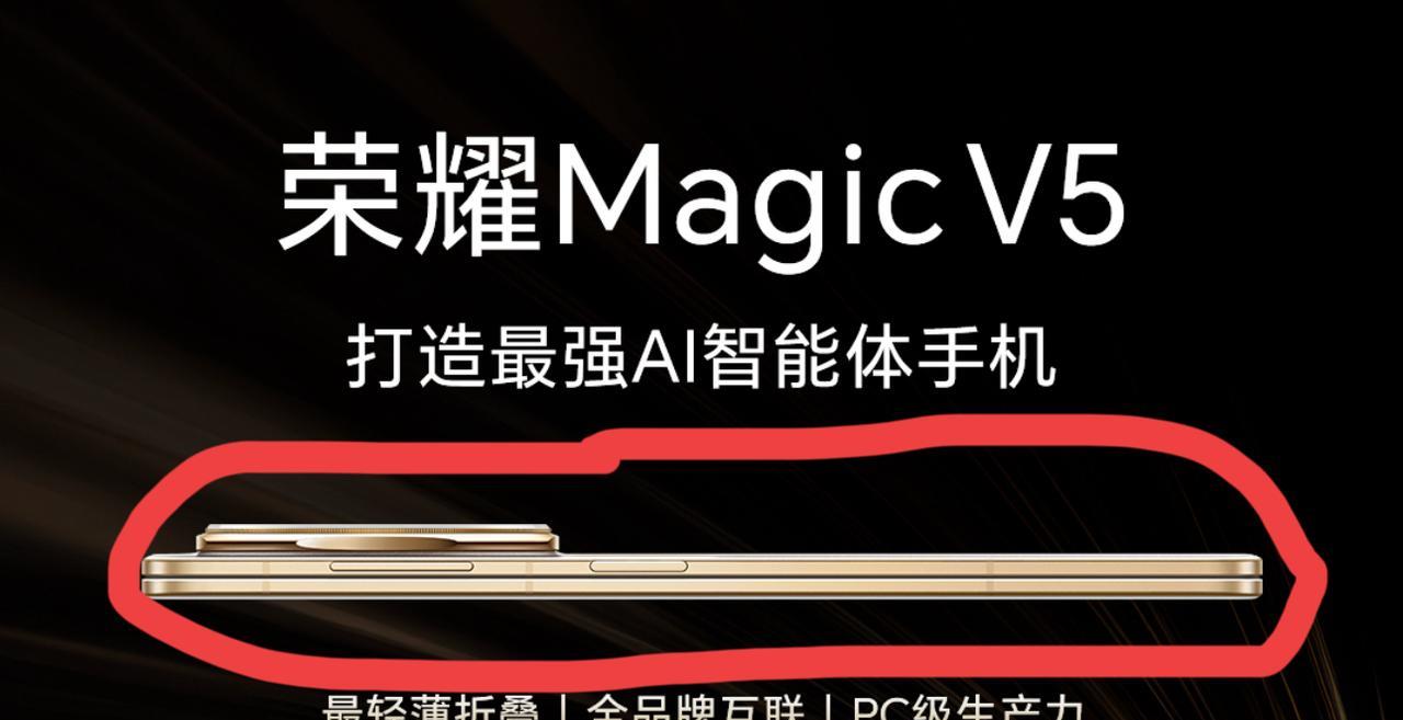 荣耀MagicV5真机图来了，做的真的太轻薄了，堪比旗舰直板手机的薄度了。而且