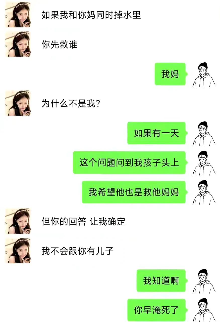 我和你妈掉水里你救谁的正确答案，大家码好了！