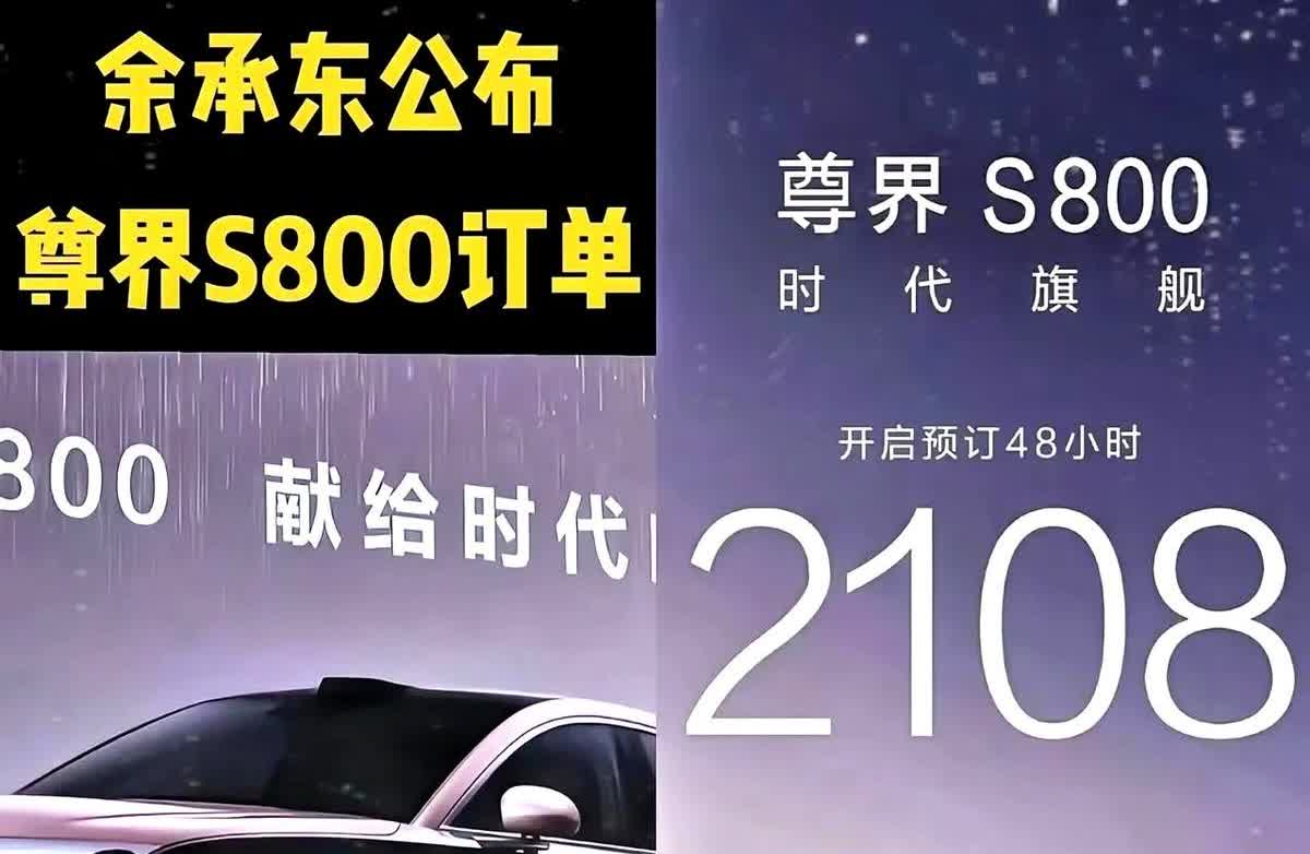 余承东连夜发文回应尊界S800爆卖3000台，本是值得炫耀的成绩，余承东却直言“