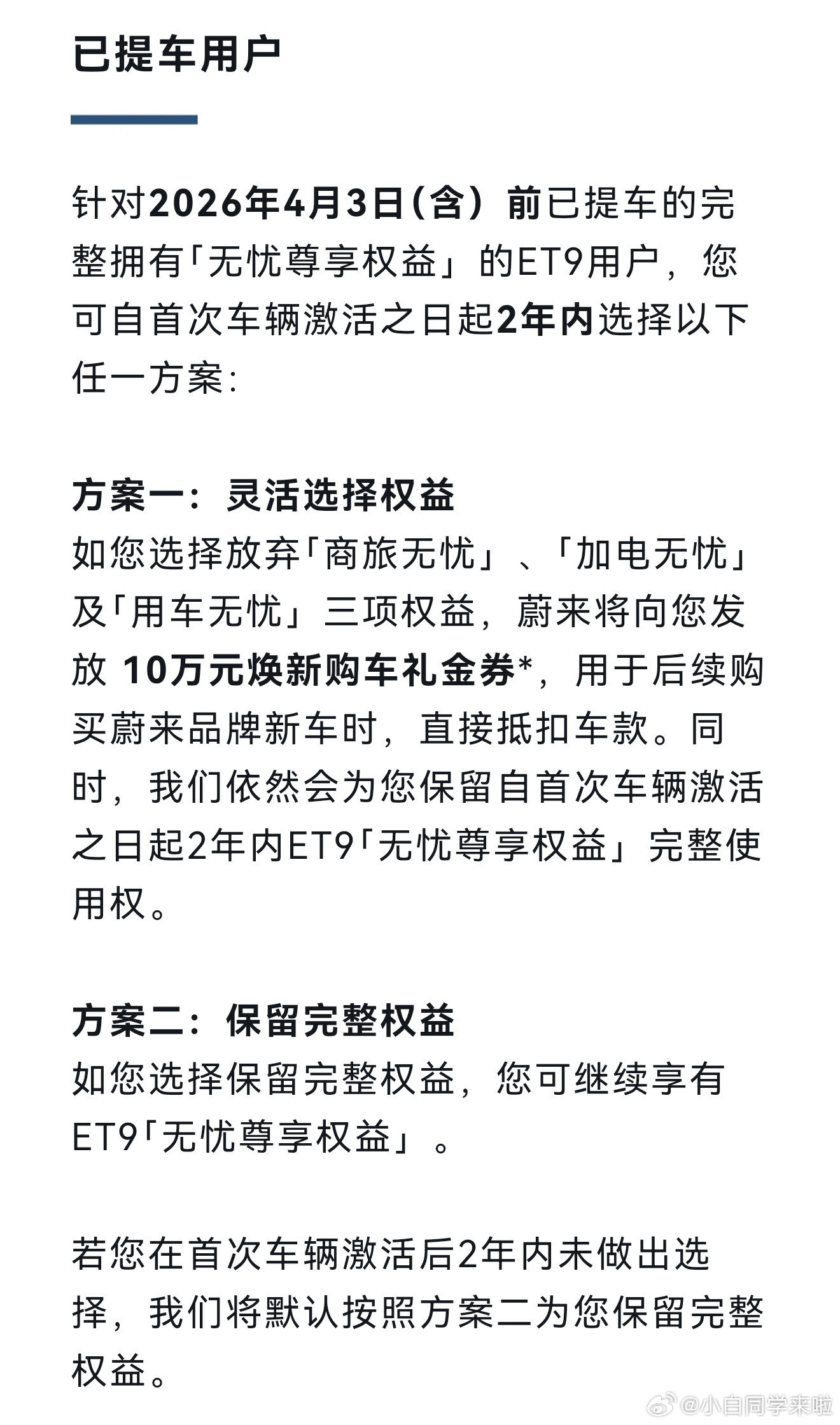 蔚来ET9权益调整，这波应该是给蔚来ES9上市做铺垫。针对2026年4月