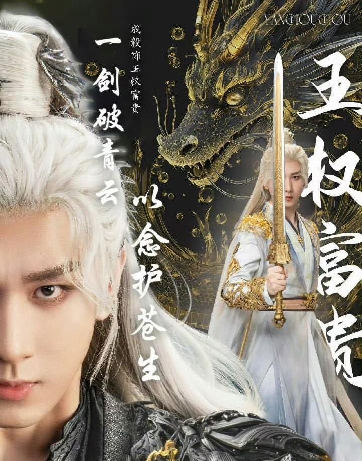 成毅新剧改名成毅狐妖小红娘收尾篇《狐妖小红娘，王权篇》今天更名为《天地剑心》，