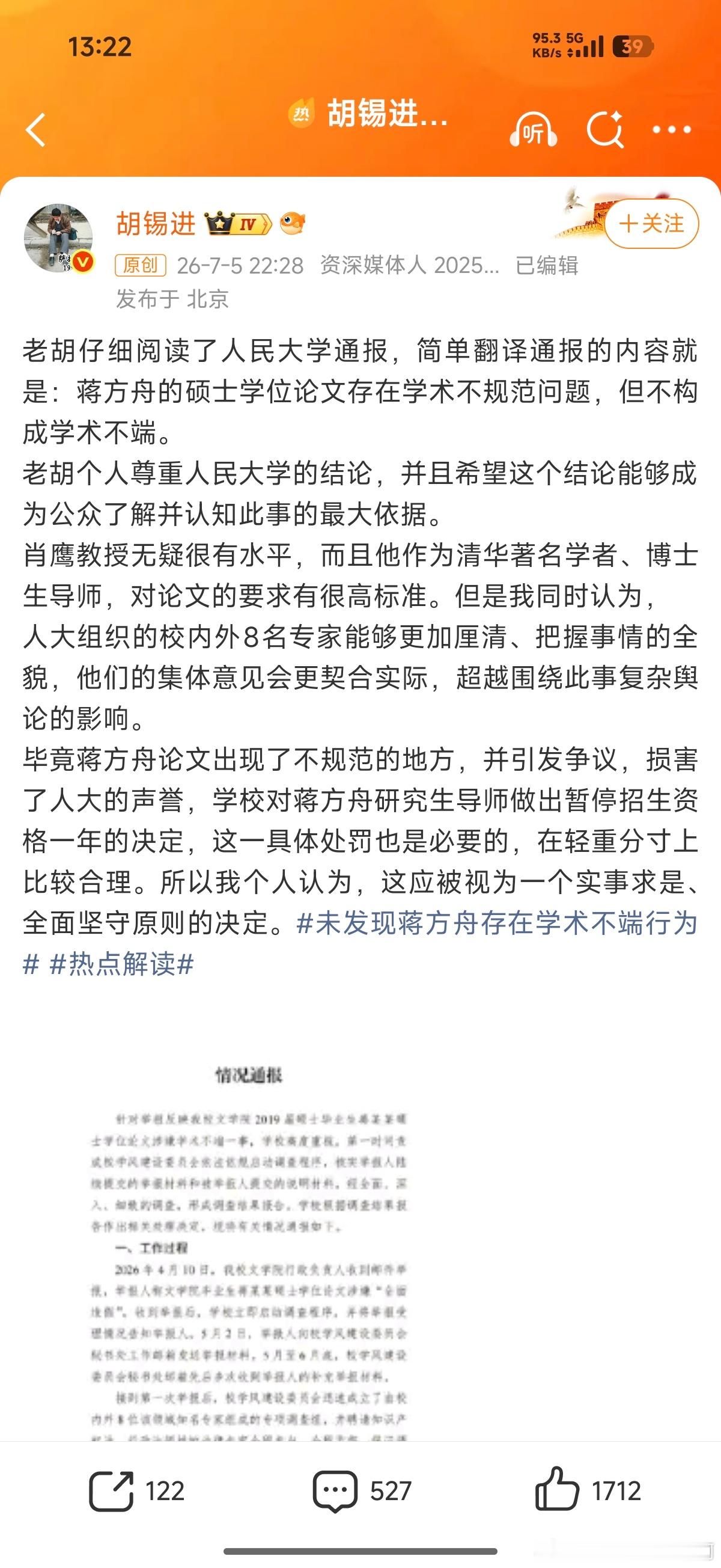 胡锡进谈人大蒋方舟通报老胡下场了，我们就该看明白了吧