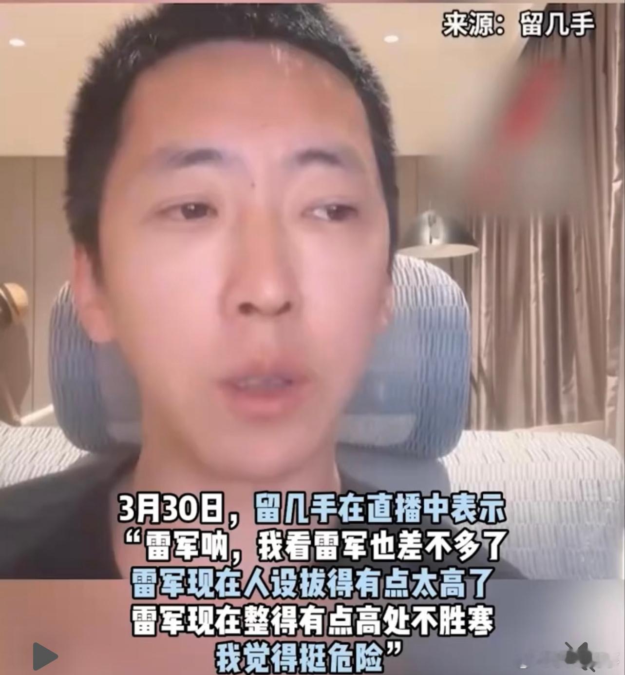 留几手回应评论雷军：不想被人当枪使，实名支持雷军和小米。日前：网红留几手曾在直播