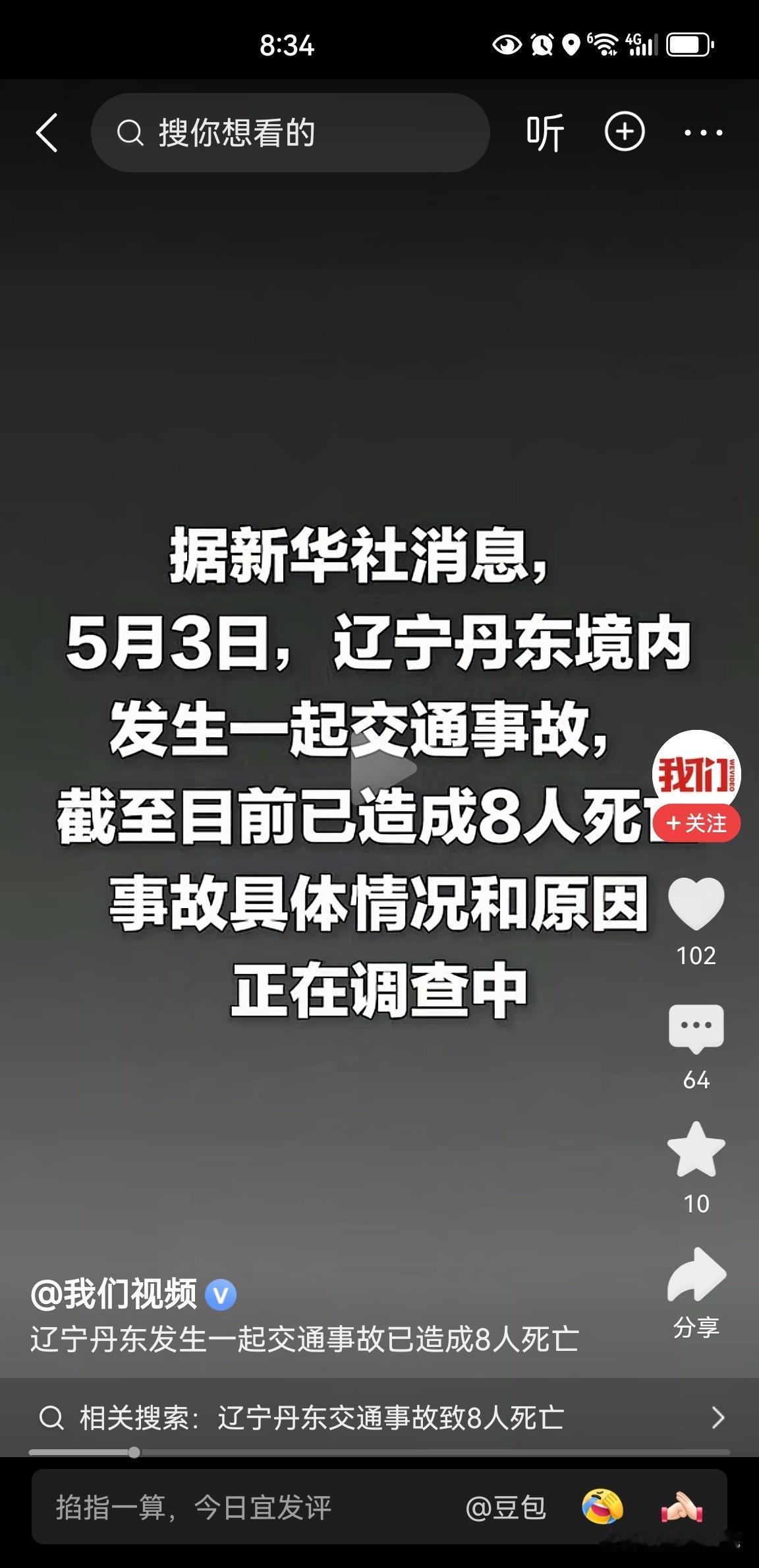 8个家庭破碎！辽宁丹东发生单方交通事故，造成8人死亡、13人受伤，据网友透露，车