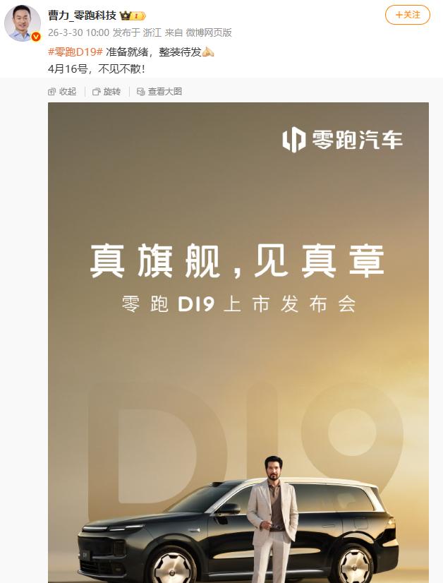 零跑订单又爆了！旗舰新车D19全国巡展人气拉满，4月16日重磅上市零跑A10刚