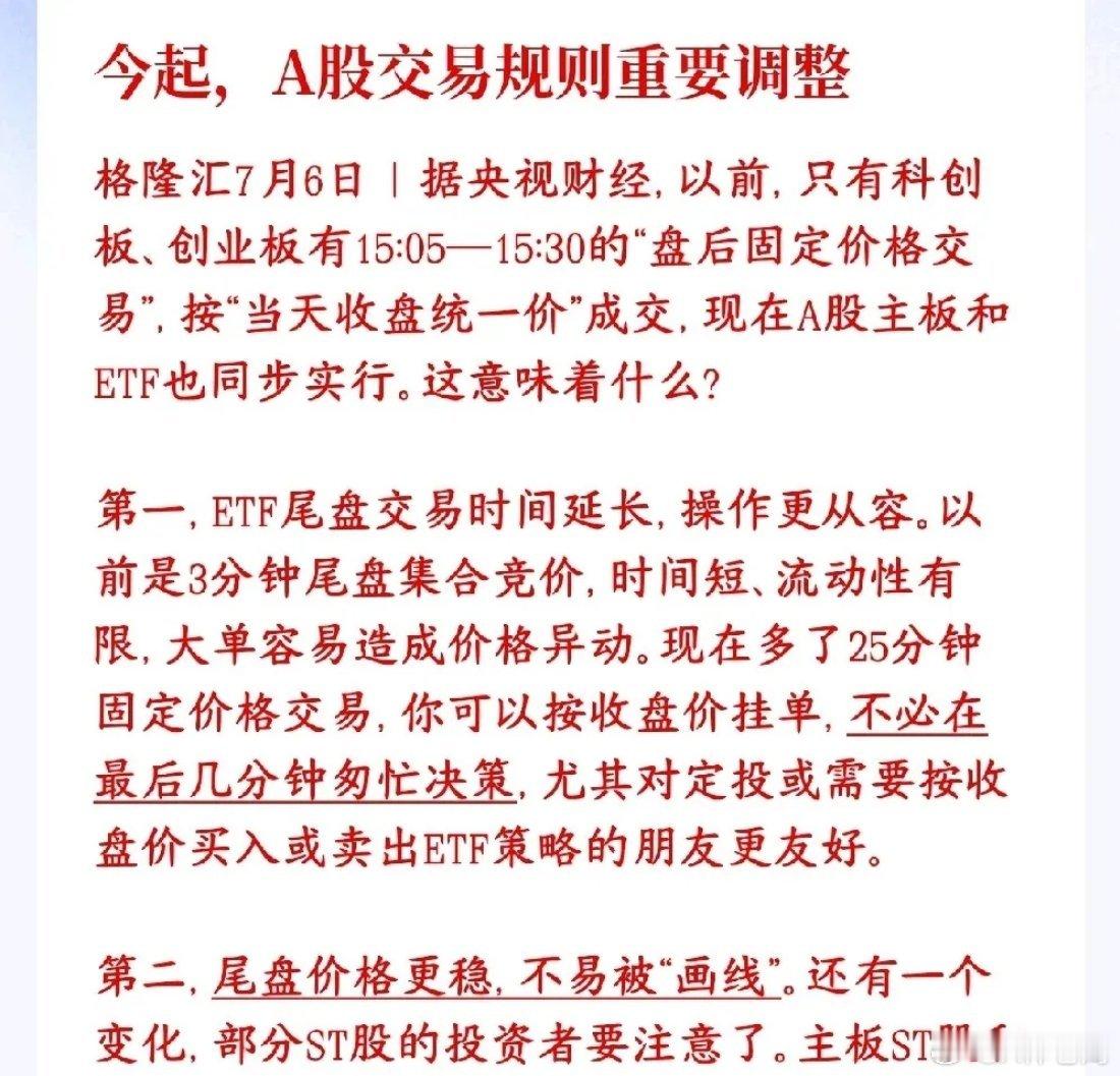 A股今天开始就改了交易规则了，投资者要注意了改动1：盘后固定价格交易，覆盖主板所