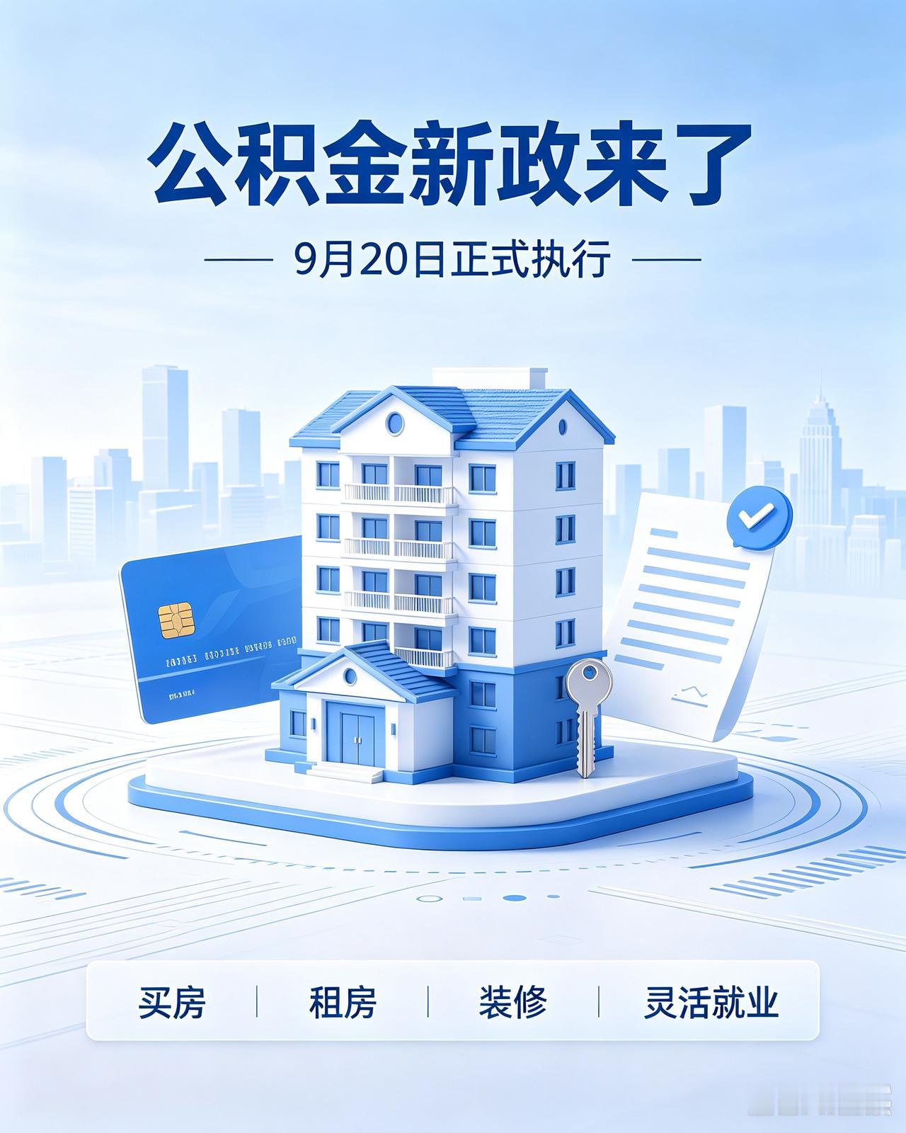 新版住房公积金管理条例已经对外公布，2026年9月20日全国统一实施，很多普通人
