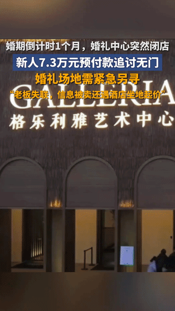 近日南京一对新人遇到了大麻烦，他们定了格乐利雅婚庆公司办婚礼，已经交了7.3万预