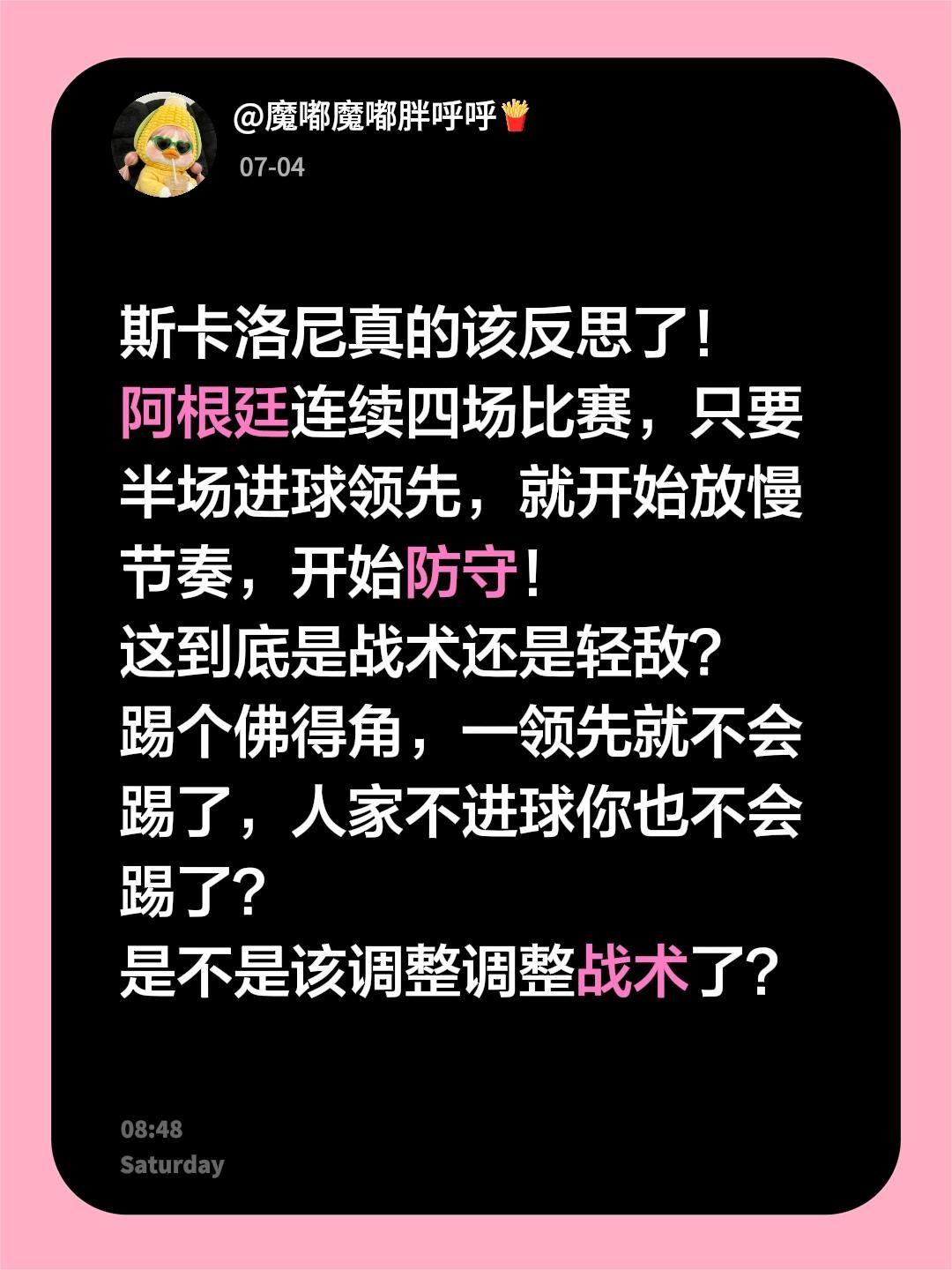 斯卡洛尼真的该反思了！阿根廷连续四场比赛，只要半场进球领先，就开始放慢节奏，开
