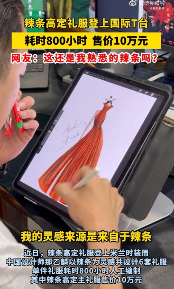 辣条被做成衣服卖十万这场辣条主题大秀，除了礼服本身，模特“超人冷”的登台，