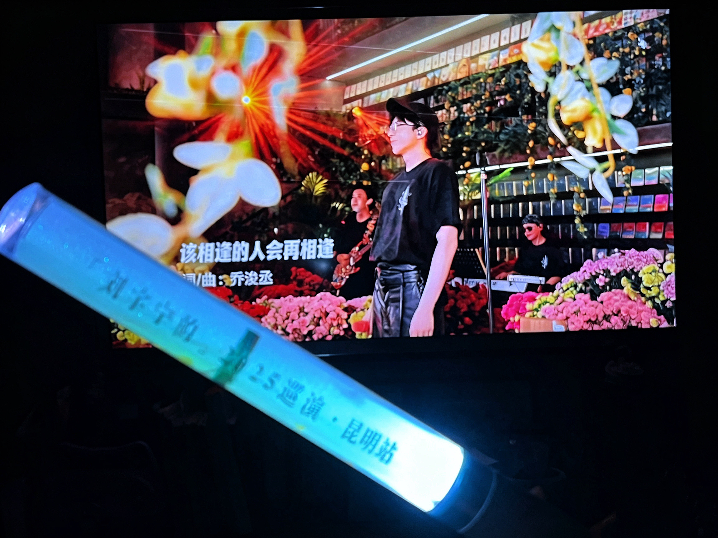 很荣幸在2026年8月19日七夕节这天，收到了的邀请，来参加「刘宇宁的」2025