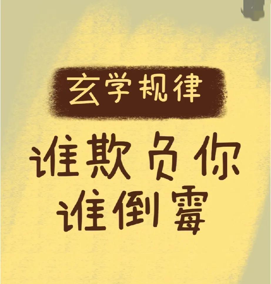玄学规律：谁欺负你，谁倒霉！