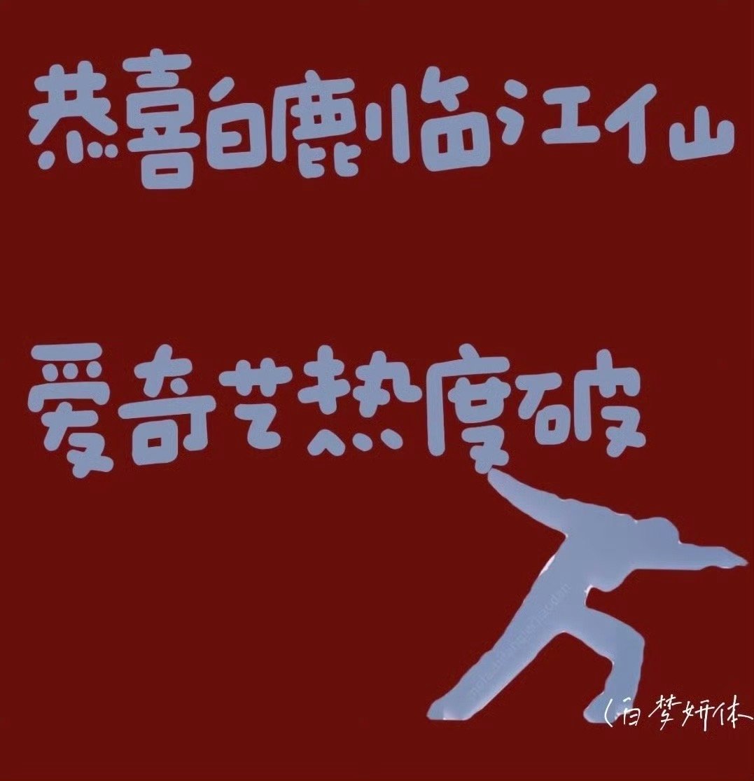 嘻嘻嘻嘻嘻恭喜白鹿恭喜临江仙捏经典的破万姿势白梦妍形体🤏🏻宝宝临江仙庆功