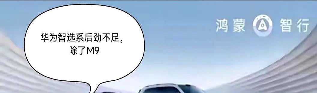 华为智选系除了问界M9后劲大，其他车型后劲很差。最近看到个数据挺有意思，