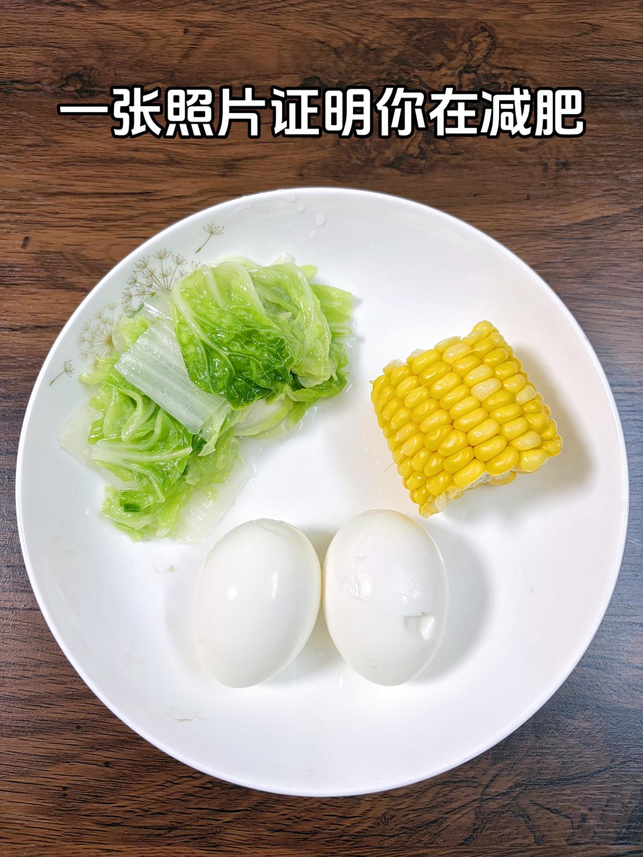 泪水打湿我的减脂餐，目标95斤，加油今日减脂晚餐：鸡蛋+玉米+白菜体重管理体
