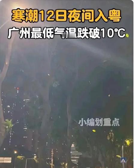 寒潮真的要来了！广东的朋友们，都做好准备迎接